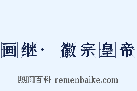 画继·徽宗皇帝是什么意思的图片